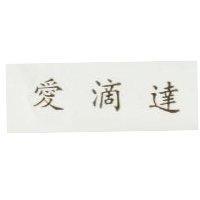 愛滴達