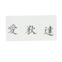愛狄達