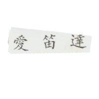 愛笛達