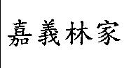 嘉義林家