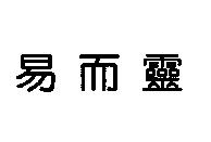 易而靈