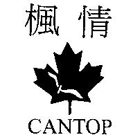楓情 CANTOP 及圖