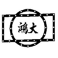 鴻大及圖