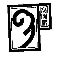高岡屋及圖