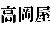 高岡屋