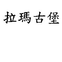 拉瑪古堡