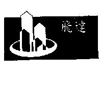飛達及圖