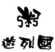 粥遊列國