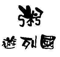 粥遊列國