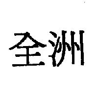 全洲