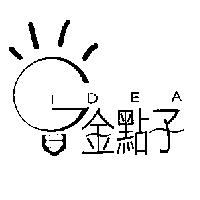 金點子 GIDEA 及圖