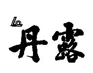 丹露及圖