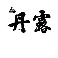 丹露及圖