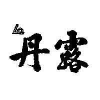 丹露及圖