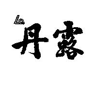 丹露及圖