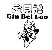 金貝露 Gin Bei Loo 及圖