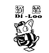 滴露 Di-Loo 及圖