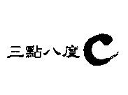 三點八度 C