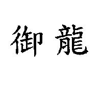 御龍