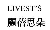 LIVEST'S 麗蓓思朵