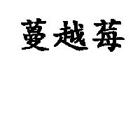 蔓越莓