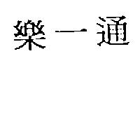 樂一通