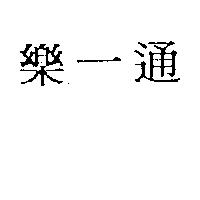 樂一通