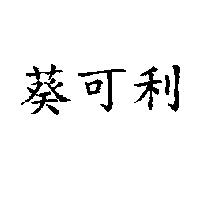 葵可利