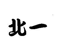 北一