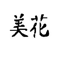 美花