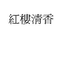 紅樓清香