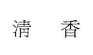 清香