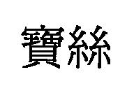 寶絲