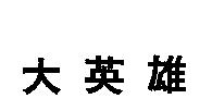 大英雄