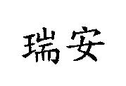 瑞安