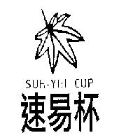 速易杯 SUH-YIH-CUP 及圖