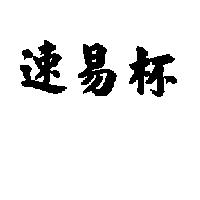 速易杯