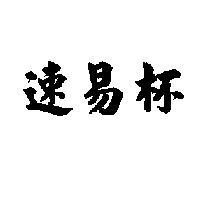 速易杯