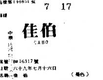 佳伯 CABO 