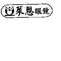 萊恩及圖