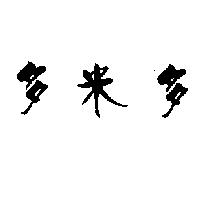 多米多