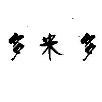 多米多