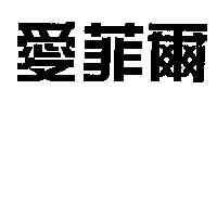愛菲爾