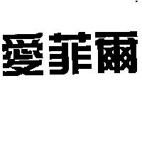 愛菲爾