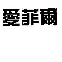 愛菲爾