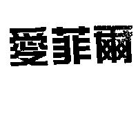 愛菲爾
