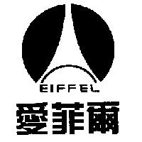 愛菲爾 EIFFEL 及圖
