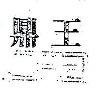 鼎王