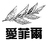 愛菲爾及圖