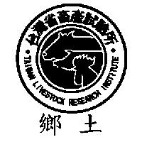 鄉土及圖 台灣省畜產試驗所 TAIWAN LIVESTOCK RESEARCH INSTITUTE
